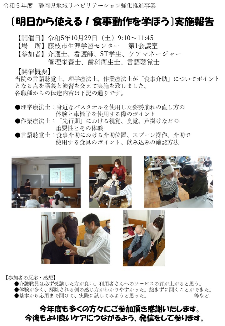 静岡県地域リハビリテーション強化推進事業「明日から使える！食事介助を学ぼう」実施報告
